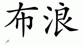 Chinese Name for Buelong 