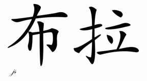 Chinese Name for Bulah 