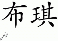 Chinese Name for Butch 