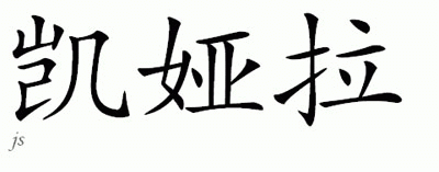 Chinese Name for Caara 