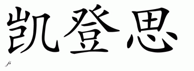 Chinese Name for Cadence 