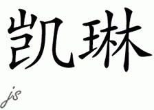 Chinese Name for Caelyn 