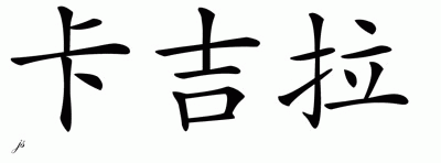 Chinese Name for Caileela 