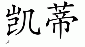 Chinese Name for Caity 