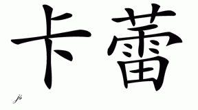 Chinese Name for Caleigh 
