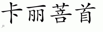 Chinese Name for Calipso 