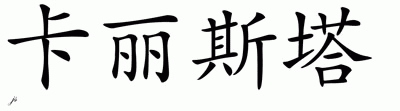 Chinese Name for Calista 