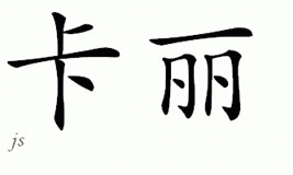 Chinese Name for Calli 
