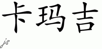 Chinese Name for Camarje 