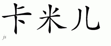 Chinese Name for Cameal 