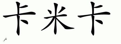 Chinese Name for Camika 