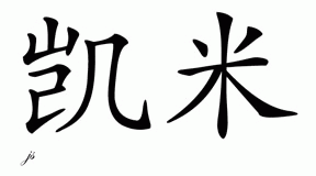 Chinese Name for Cammie 