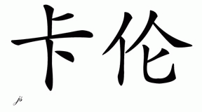 Chinese Name for Caren 