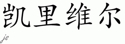 Chinese Name for Carevel 