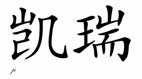 Chinese Name for Cari 