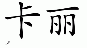 Chinese Name for Carli 