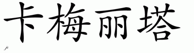 Chinese Name for Carmelita 