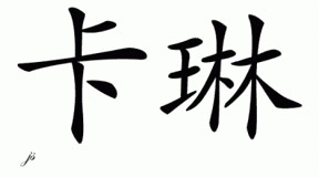 Chinese Name for Carrin 