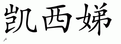 Chinese Name for Cassidy 