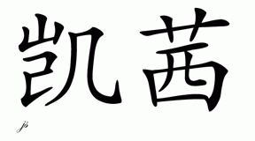 Chinese Name for Cassie 