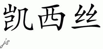 Chinese Name for Cassius 