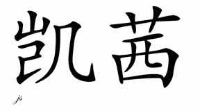 Chinese Name for Cathey 