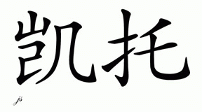 Chinese Name for Cato 