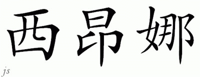 Chinese Name for Ceanna 