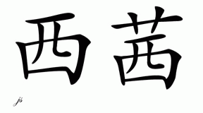 Chinese Name for Cece 