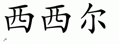 Chinese Name for Cecile 