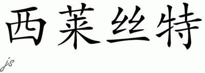 Chinese Name for Celester 