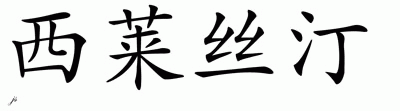 Chinese Name for Celestine 