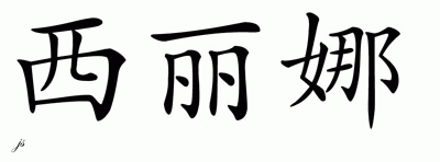 Chinese Name for Celina 