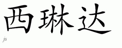 Chinese Name for Celinda 