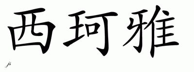 Chinese Name for Cequoyah 