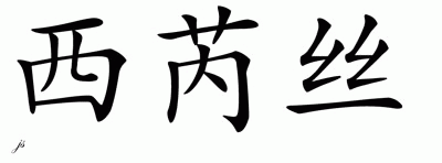Chinese Name for Ceris 