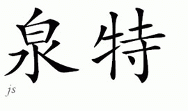 Chinese Name for Chante 