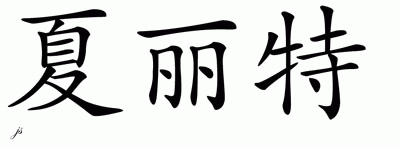 Chinese Name for Charlette 