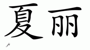 Chinese Name for Charly 