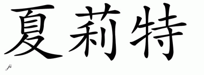 Chinese Name for Charolette 