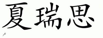 Chinese Name for Charysse 