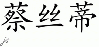 Chinese Name for Chasidy 