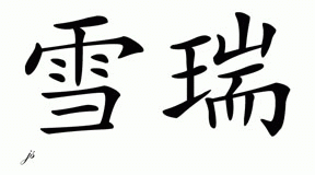 Chinese Name for Cheree 