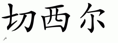 Chinese Name for Chesell 