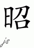 Chinese Name for Chieu 