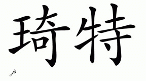 Chinese Name for Chit 