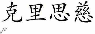 Chinese Name for Christs 