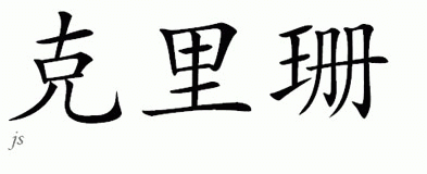 Chinese Name for Chryssan 