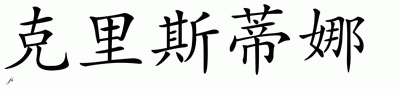 Chinese Name for Chrystyna 