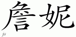 Chinese Name for Cianni 